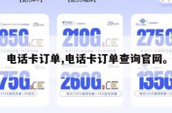 电话卡订单,电话卡订单查询官网。