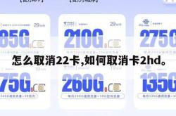 怎么取消22卡,如何取消卡2hd。