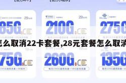 怎么取消22卡套餐,28元套餐怎么取消。