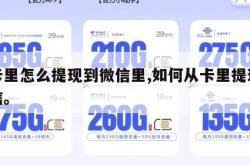 从卡里怎么提现到微信里,如何从卡里提现到微信。