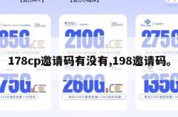 178cp邀请码有没有,198邀请码。