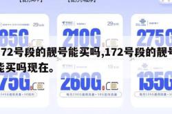 172号段的靓号能买吗,172号段的靓号能买吗现在。