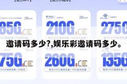 邀请码多少?,娱乐彩邀请码多少。