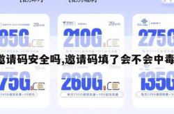 邀请码安全吗,邀请码填了会不会中毒。