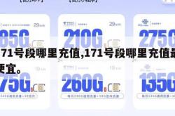 171号段哪里充值,171号段哪里充值最便宜。