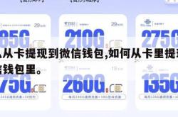 怎么从卡提现到微信钱包,如何从卡里提现到微信钱包里。
