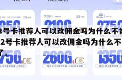 172号卡推荐人可以改佣金吗为什么不能用,172号卡推荐人可以改佣金吗为什么不能用了。