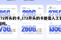 172开头的卡,172开头的卡都是人工客服吗。