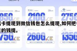电话卡提现到微信钱包怎么提现,如何把电话卡里的钱提。
