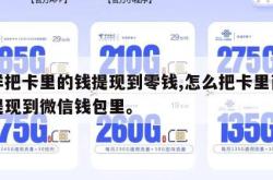 怎样把卡里的钱提现到零钱,怎么把卡里面的钱提现到微信钱包里。