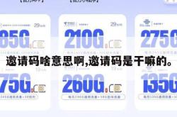邀请码啥意思啊,邀请码是干嘛的。