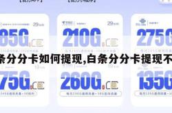 白条分分卡如何提现,白条分分卡提现不了。