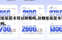 分期乐乐花卡可以转账吗,分期乐乐花卡可以取现吗。
