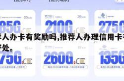 推荐人办卡有奖励吗,推荐人办理信用卡有什么好处。