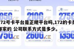 172号卡平台是正规平台吗,172的卡是哪家的 公司联系方式是多少。