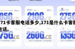 171卡客服电话多少,171是什么卡客服电话。