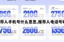 推荐人手机号什么意思,推荐人电话号码。