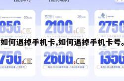 如何退掉手机卡,如何退掉手机卡号。
