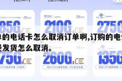 下单的电话卡怎么取消订单啊,订购的电话卡已经发货怎么取消。