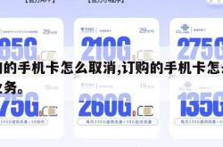 订购的手机卡怎么取消,订购的手机卡怎么取消业务。