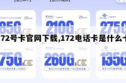 172号卡官网下载,172电话卡是什么卡。