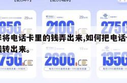 怎样将电话卡里的钱弄出来,如何把电话卡里的钱转出来。
