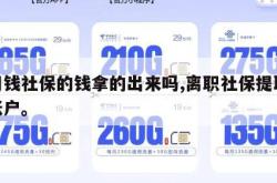 急用钱社保的钱拿的出来吗,离职社保提取个人账户。