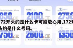 172开头的是什么卡可能放心用,172开头的是什么号码。