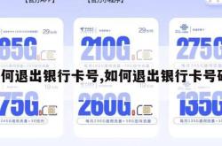 如何退出银行卡号,如何退出银行卡号码。