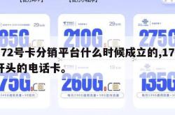 172号卡分销平台什么时候成立的,172开头的电话卡。
