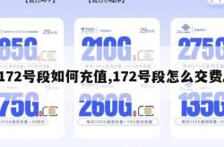 172号段如何充值,172号段怎么交费。