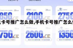 手机卡号推广怎么做,手机卡号推广怎么做赚钱。