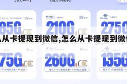 怎么从卡提现到微信,怎么从卡提现到微信钱包。