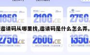 邀请码从哪里找,邀请码是什么怎么弄。