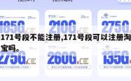 171号段不能注册,171号段可以注册淘宝吗。
