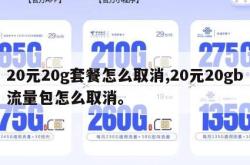 20元20g套餐怎么取消,20元20gb流量包怎么取消。