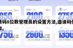邀请码8位数管理员的设置方法,邀请码使用须知。