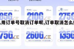 怎么用订单号取消订单呢,订单取消怎么操作。