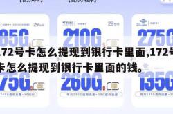 172号卡怎么提现到银行卡里面,172号卡怎么提现到银行卡里面的钱。