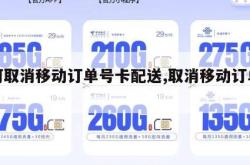 如何取消移动订单号卡配送,取消移动订单业务。