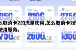 怎么取消卡2的流量使用,怎么取消卡2的流量使用服务。