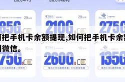 如何把手机卡余额提现,如何把手机卡余额提现到微信。