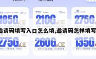 邀请码填写入口怎么填,邀请码怎样填写。