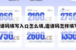 邀请码填写入口怎么填,邀请码怎样填写。
