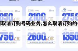 如何取消订购号码业务,怎么取消订购的手机卡。