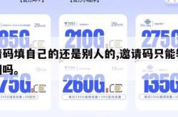 邀请码填自己的还是别人的,邀请码只能输入一回吗。