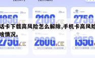 电话卡下载高风险怎么解除,手机卡高风险地区啥情况。