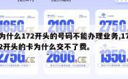 为什么172开头的号码不能办理业务,172开头的卡为什么交不了费。