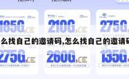 怎么找自己的邀请码,怎么找自己的邀请码。