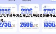 171手机号怎么样,171号段能注册什么号。